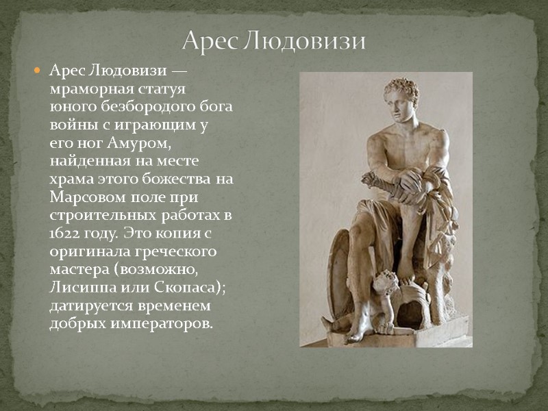 Арес Людовизи — мраморная статуя юного безбородого бога войны с играющим у его ног